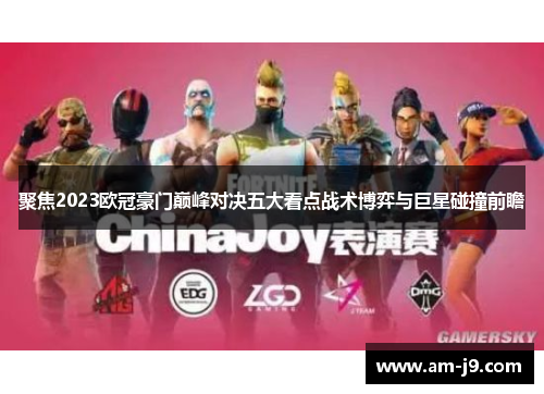 聚焦2023欧冠豪门巅峰对决五大看点战术博弈与巨星碰撞前瞻