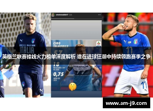 英格兰联赛锋线火力榜单深度解析 谁在进球狂潮中持续领跑赛季之争