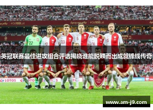 英冠联赛最佳进攻组合评选揭晓谁能脱颖而出成就锋线传奇