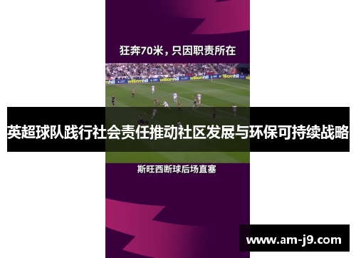 英超球队践行社会责任推动社区发展与环保可持续战略
