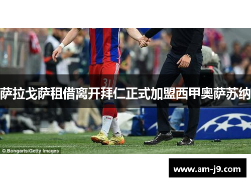 萨拉戈萨租借离开拜仁正式加盟西甲奥萨苏纳