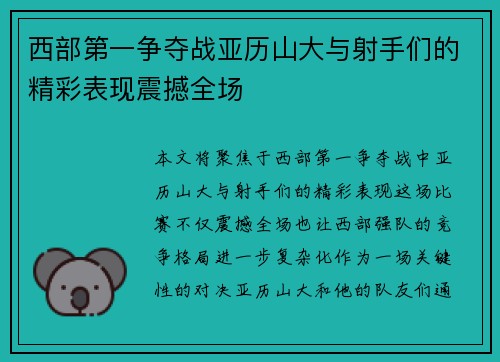 西部第一争夺战亚历山大与射手们的精彩表现震撼全场