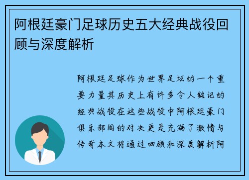 阿根廷豪门足球历史五大经典战役回顾与深度解析