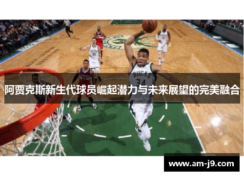 阿贾克斯新生代球员崛起潜力与未来展望的完美融合