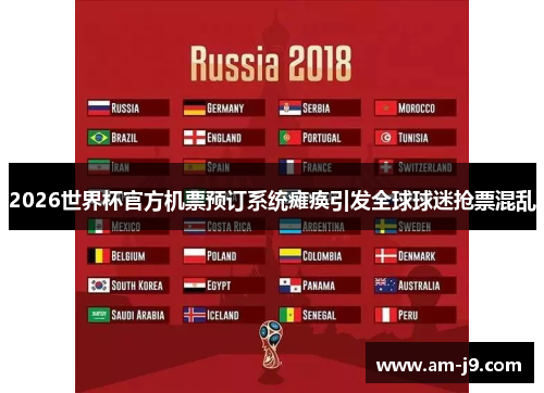 2026世界杯官方机票预订系统瘫痪引发全球球迷抢票混乱