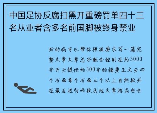 中国足协反腐扫黑开重磅罚单四十三名从业者含多名前国脚被终身禁业 中国足协反腐扫黑开重磅罚单四十三名从业者含多名前国脚被终身禁业