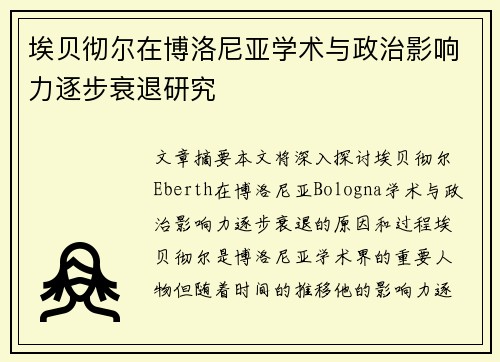 埃贝彻尔在博洛尼亚学术与政治影响力逐步衰退研究 埃贝彻尔在博洛尼亚学术与政治影响力逐步衰退研究