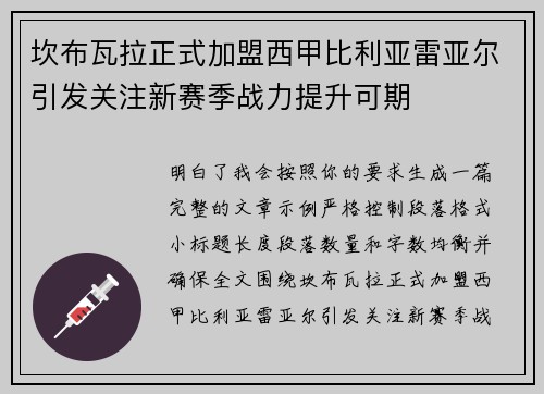 坎布瓦拉正式加盟西甲比利亚雷亚尔引发关注新赛季战力提升可期 坎布瓦拉正式加盟西甲比利亚雷亚尔引发关注新赛季战力提升可期