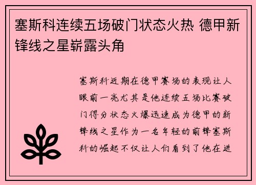 塞斯科连续五场破门状态火热 德甲新锋线之星崭露头角 塞斯科连续五场破门状态火热 德甲新锋线之星崭露头角
