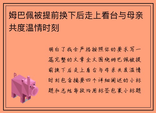 姆巴佩被提前换下后走上看台与母亲共度温情时刻