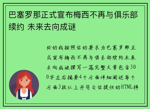 巴塞罗那正式宣布梅西不再与俱乐部续约 未来去向成谜