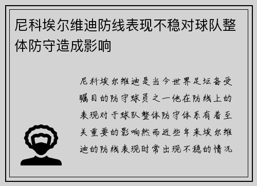 尼科埃尔维迪防线表现不稳对球队整体防守造成影响
