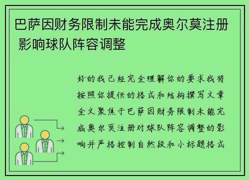 巴萨因财务限制未能完成奥尔莫注册 影响球队阵容调整