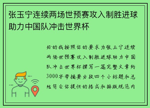 张玉宁连续两场世预赛攻入制胜进球助力中国队冲击世界杯