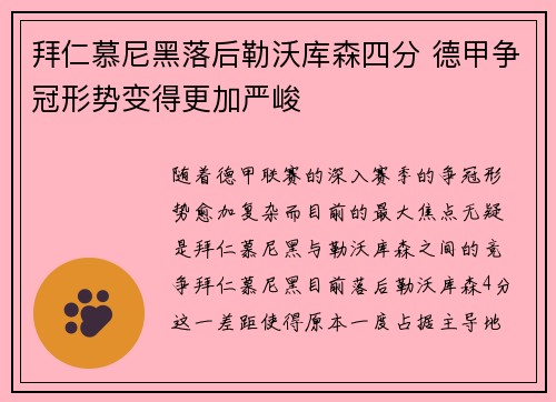 拜仁慕尼黑落后勒沃库森四分 德甲争冠形势变得更加严峻