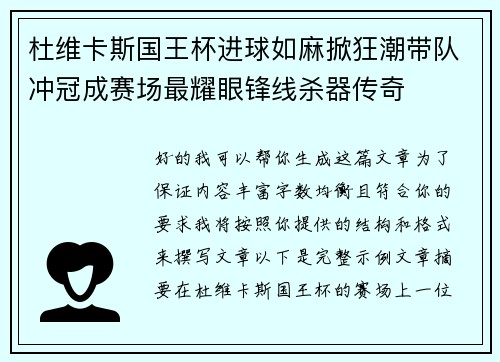 杜维卡斯国王杯进球如麻掀狂潮带队冲冠成赛场最耀眼锋线杀器传奇