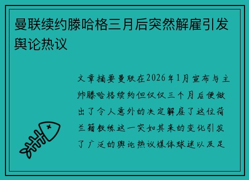 曼联续约滕哈格三月后突然解雇引发舆论热议