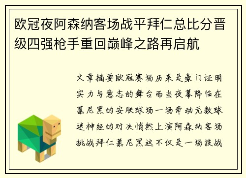 欧冠夜阿森纳客场战平拜仁总比分晋级四强枪手重回巅峰之路再启航