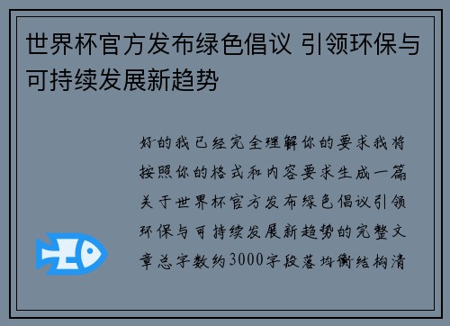 世界杯官方发布绿色倡议 引领环保与可持续发展新趋势