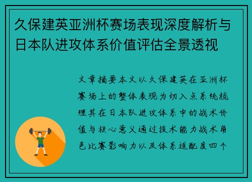 久保建英亚洲杯赛场表现深度解析与日本队进攻体系价值评估全景透视