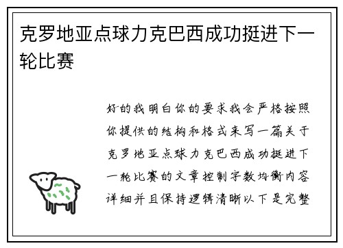 克罗地亚点球力克巴西成功挺进下一轮比赛