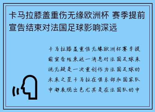卡马拉膝盖重伤无缘欧洲杯 赛季提前宣告结束对法国足球影响深远