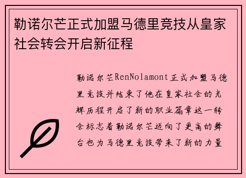 勒诺尔芒正式加盟马德里竞技从皇家社会转会开启新征程