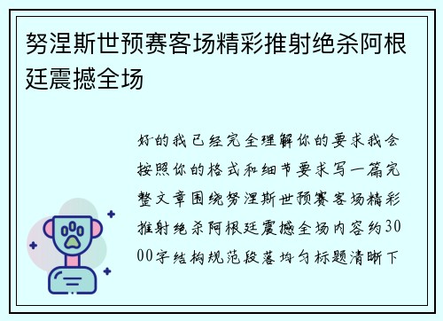 努涅斯世预赛客场精彩推射绝杀阿根廷震撼全场