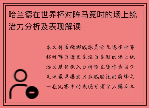 哈兰德在世界杯对阵马竞时的场上统治力分析及表现解读 哈兰德在世界杯对阵马竞时的场上统治力分析及表现解读