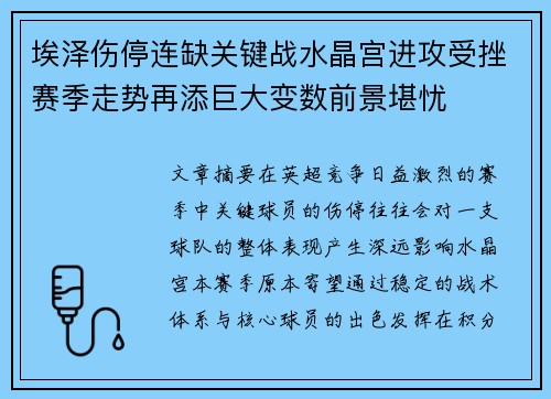 埃泽伤停连缺关键战水晶宫进攻受挫赛季走势再添巨大变数前景堪忧 埃泽伤停连缺关键战水晶宫进攻受挫赛季走势再添巨大变数前景堪忧