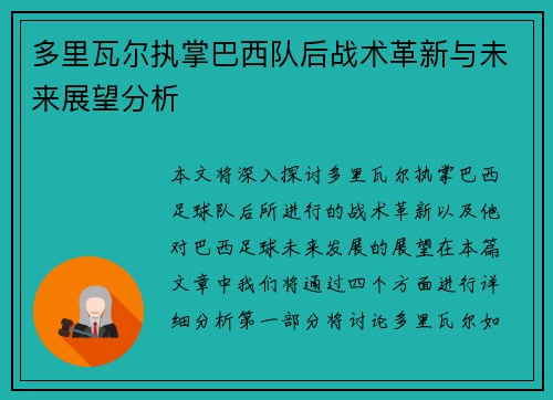 多里瓦尔执掌巴西队后战术革新与未来展望分析