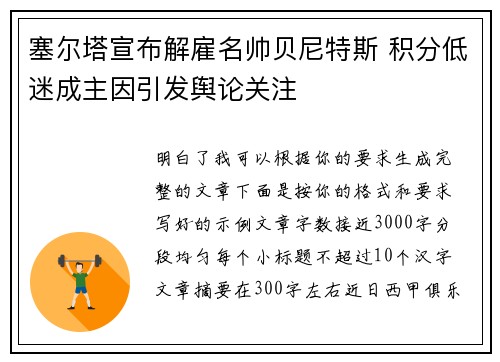 塞尔塔宣布解雇名帅贝尼特斯 积分低迷成主因引发舆论关注