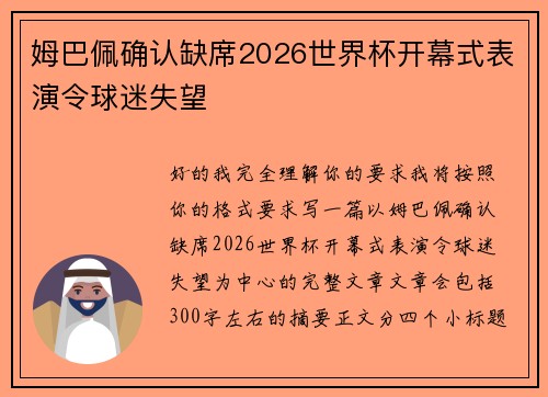 姆巴佩确认缺席2026世界杯开幕式表演令球迷失望