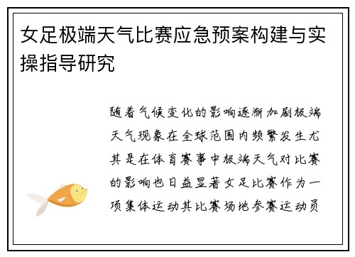 女足极端天气比赛应急预案构建与实操指导研究