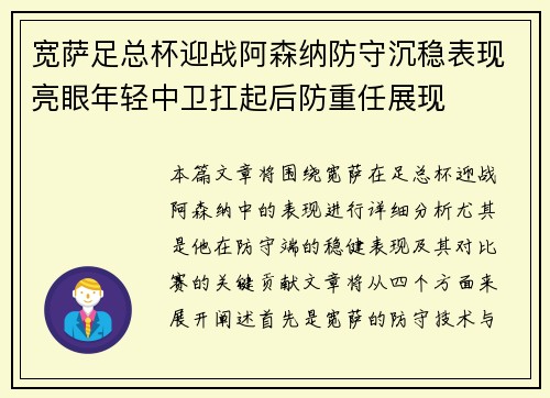 宽萨足总杯迎战阿森纳防守沉稳表现亮眼年轻中卫扛起后防重任展现