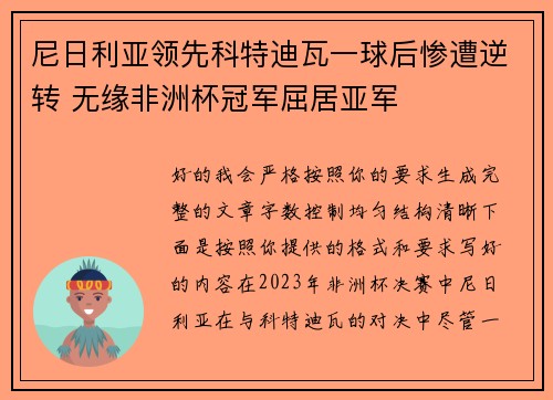 尼日利亚领先科特迪瓦一球后惨遭逆转 无缘非洲杯冠军屈居亚军 尼日利亚领先科特迪瓦一球后惨遭逆转 无缘非洲杯冠军屈居亚军
