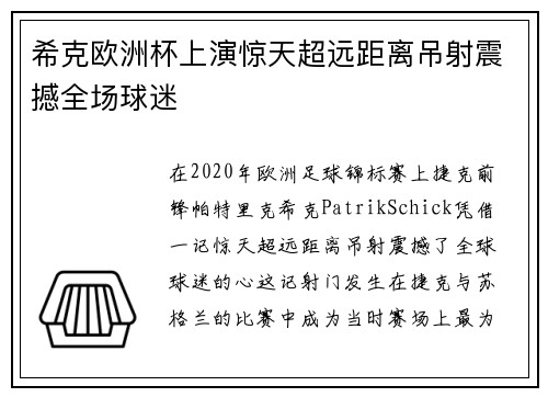 希克欧洲杯上演惊天超远距离吊射震撼全场球迷