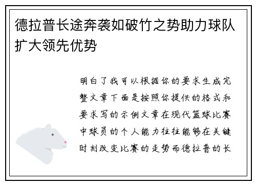 德拉普长途奔袭如破竹之势助力球队扩大领先优势