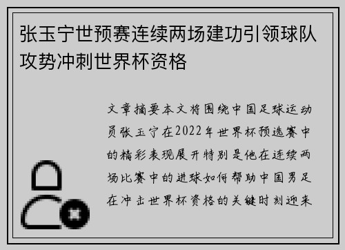 张玉宁世预赛连续两场建功引领球队攻势冲刺世界杯资格