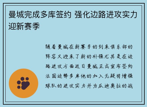 曼城完成多库签约 强化边路进攻实力迎新赛季 曼城完成多库签约 强化边路进攻实力迎新赛季