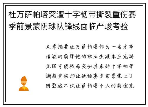 杜万萨帕塔突遭十字韧带撕裂重伤赛季前景蒙阴球队锋线面临严峻考验