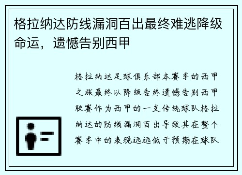 格拉纳达防线漏洞百出最终难逃降级命运，遗憾告别西甲