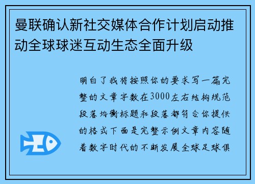 曼联确认新社交媒体合作计划启动推动全球球迷互动生态全面升级