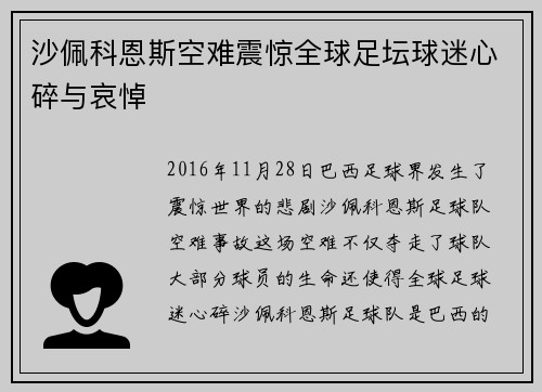 沙佩科恩斯空难震惊全球足坛球迷心碎与哀悼 沙佩科恩斯空难震惊全球足坛球迷心碎与哀悼