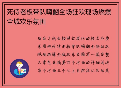 死侍老板带队嗨翻全场狂欢现场燃爆全城欢乐氛围 死侍老板带队嗨翻全场狂欢现场燃爆全城欢乐氛围