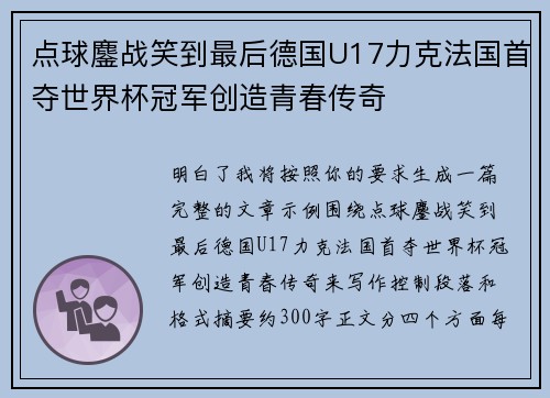 点球鏖战笑到最后德国U17力克法国首夺世界杯冠军创造青春传奇
