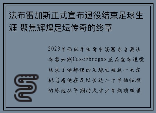 法布雷加斯正式宣布退役结束足球生涯 聚焦辉煌足坛传奇的终章