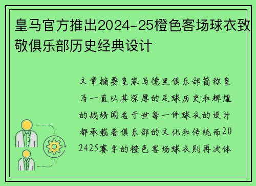 皇马官方推出2024-25橙色客场球衣致敬俱乐部历史经典设计