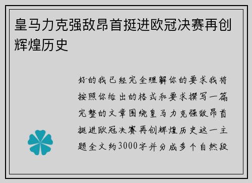 皇马力克强敌昂首挺进欧冠决赛再创辉煌历史