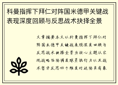 科曼指挥下拜仁对阵国米德甲关键战表现深度回顾与反思战术抉择全景 科曼指挥下拜仁对阵国米德甲关键战表现深度回顾与反思战术抉择全景